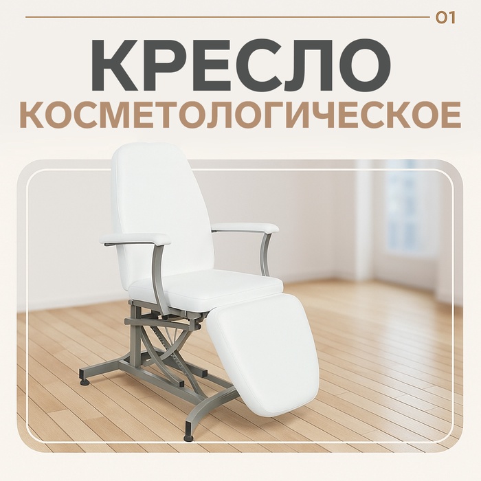 Кресло косметологическое Электра 3 электромотора, белое