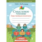 Тетрадь - тренажёр для начальной школы «Смысловое чтение» 1 класс - Фото 1