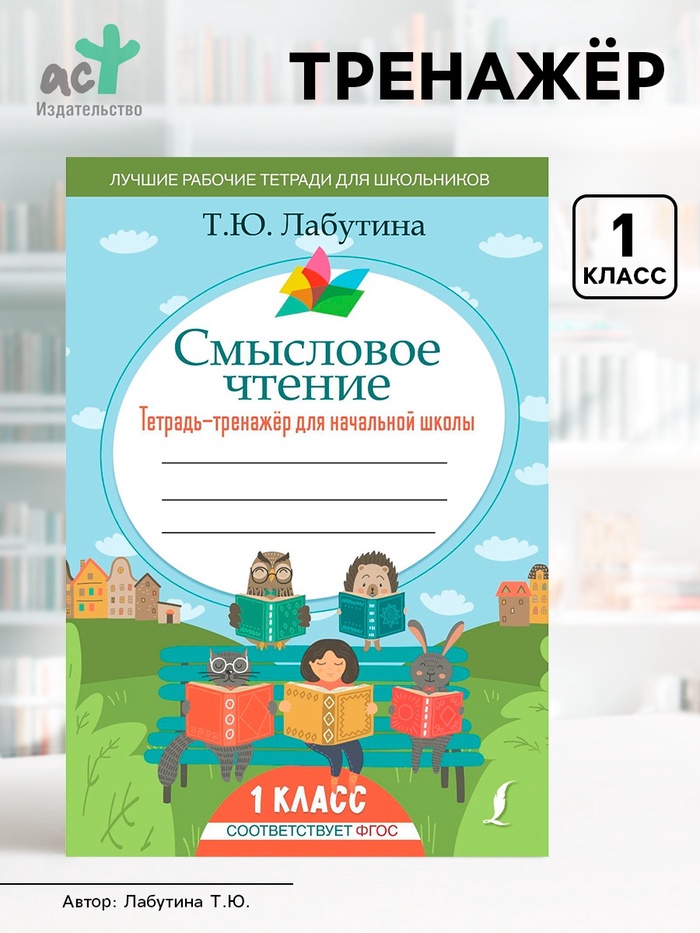 Тетрадь - тренажёр для начальной школы «Смысловое чтение» 1 класс - Фото 1
