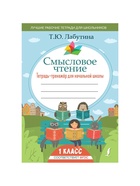 Тетрадь - тренажёр для начальной школы «Смысловое чтение» 1 класс - Фото 2