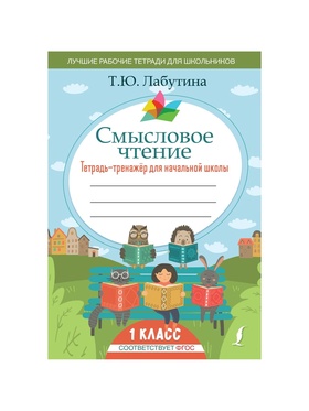 Тетрадь - тренажёр для начальной школы «Смысловое чтение» 1 класс