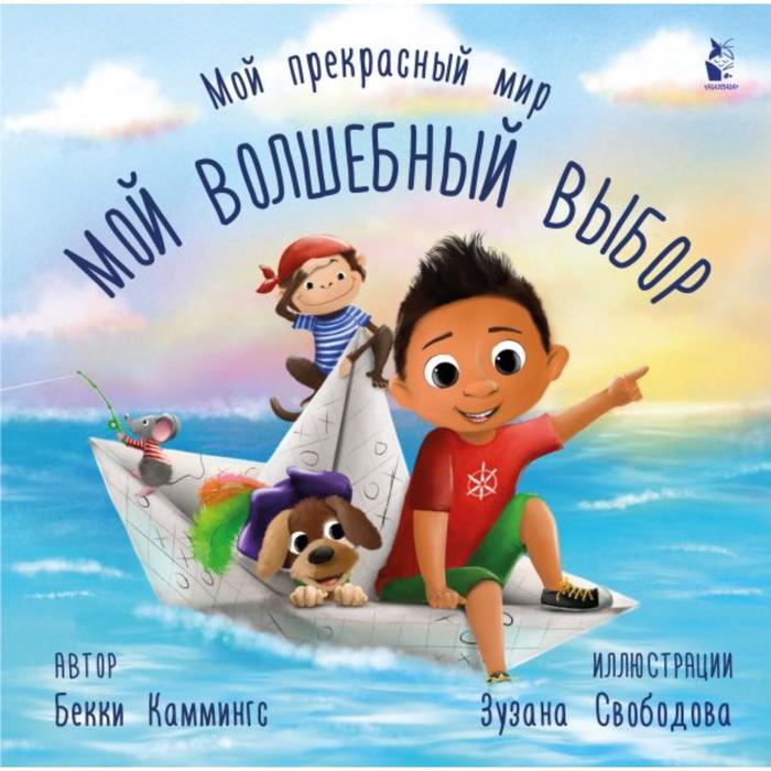 

Мой волшебный выбор