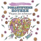 Рисунки для медитаций «Романтичные котики» - Фото 1