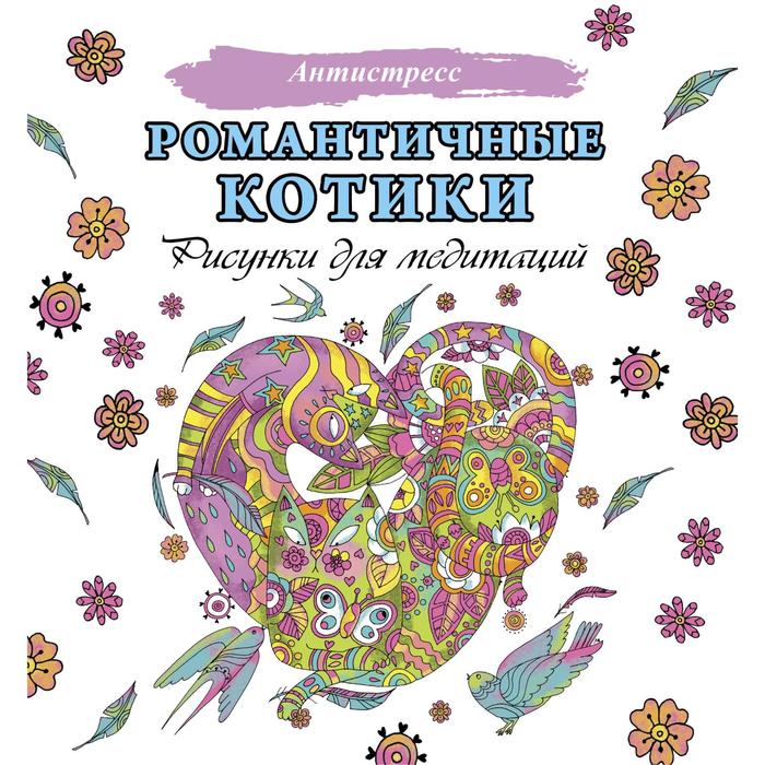 Рисунки для медитаций «Романтичные котики» - Фото 1