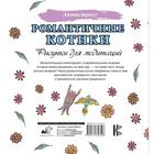Рисунки для медитаций «Романтичные котики» - Фото 2