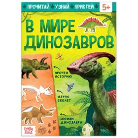 Книга с наклейками «В мире динозавров», 16 стр. 5465071