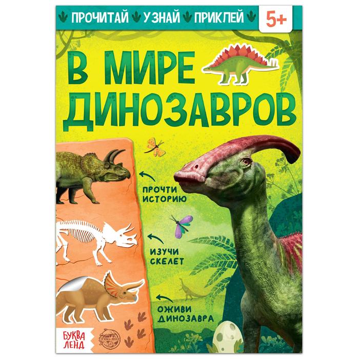 Книга с наклейками «В мире динозавров», 16 стр. - Фото 1