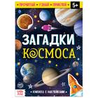Книга с наклейками «Загадки космоса», 16 стр. - Фото 1