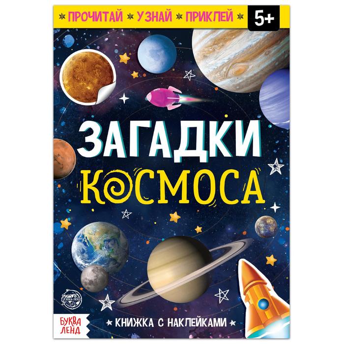 Книга с наклейками «Загадки космоса», 16 стр. - Фото 1