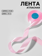 Лента атласная, 25 мм, 33±2 м, светло-розовая №067 - Фото 1
