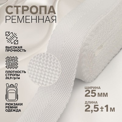 Стропа, 25 мм, 2,5 ± 1 м, цвет белый