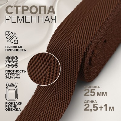 Стропа, 25 мм, 2,5 ± 1 м, цвет коричневый