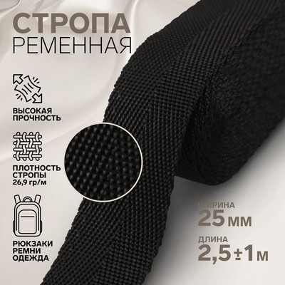 Стропа, 25 мм, 2,5 ± 1 м, цвет чёрный