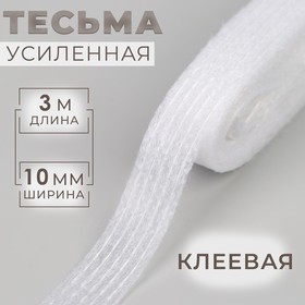 Лента клеевая нитепрошивная по долевой, 10 мм × 3 м, цвет белый (комплект 10 шт)