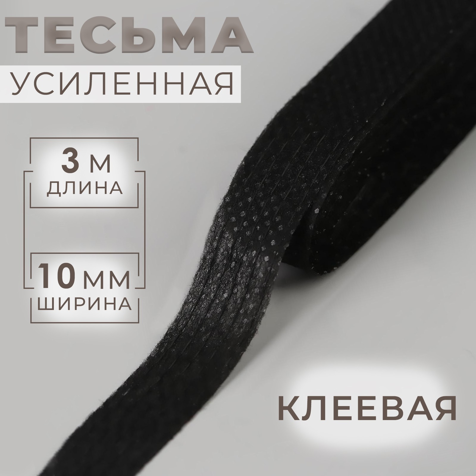 Тесьма усиленная клеевая, 10 мм, 3 м, цвет чёрный (6949008) - Купить по ...