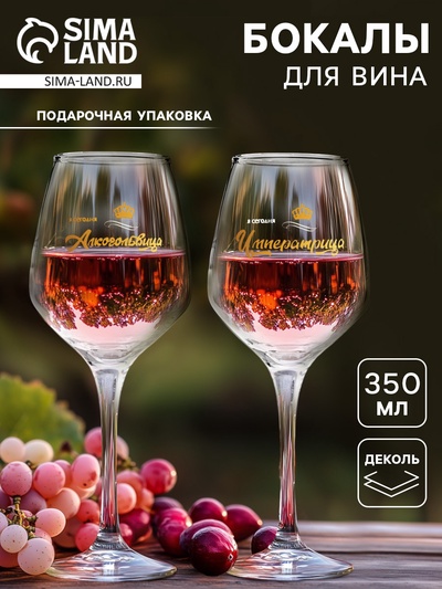 Бокалы для вина с надписью, набор «Алькогольвица-императрица», 2 шт. по 350 мл