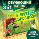 Подарочный набор 3в1 «В мире динозавров», книга, наклейки, пазл - Фото 1