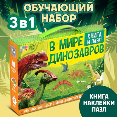 Подарочный набор 3в1 «В мире динозавров», книга, наклейки, пазл
