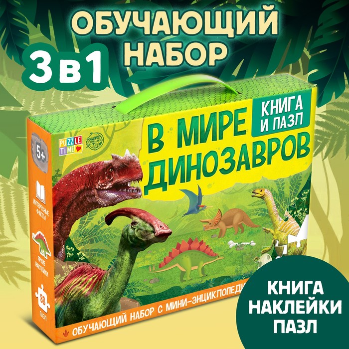 Подарочный набор 3в1 «В мире динозавров», книга, наклейки, пазл