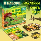 Подарочный набор 3в1 «В мире динозавров», книга, наклейки, пазл - Фото 2