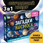 Подарочный набор «Загадки космоса», книга, наклейки, пазл - Фото 1