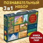Подарочный набор 3в1 «Новые чудеса света», наклейки, книга, пазл 88 элементов - Фото 1