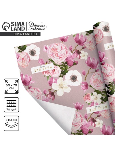 Бумага упаковочная крафтовая «Цветы для тебя», 50×70 см