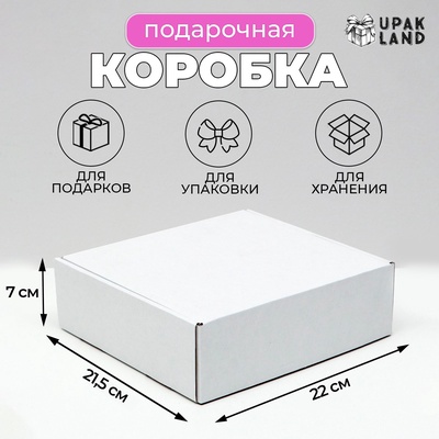 Коробка самосборная, белая, 21.5×22×7 см