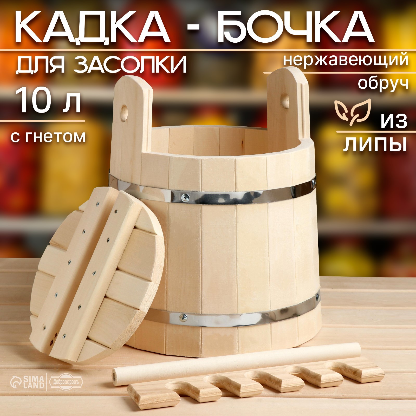 Кадка-бочка для засолки из липы, 10 л, с прижимным гнетом, нержавеющий ...