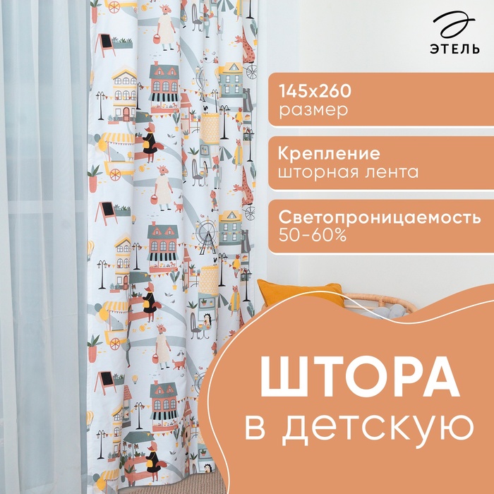 Штора Этель "Fantasy town", 145х260 см, 100% хлопок - Фото 1
