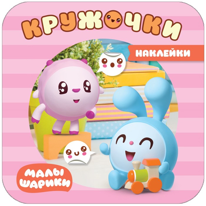 

Малышарики. Наклейки-кружочки. В доме. Александрова Е.