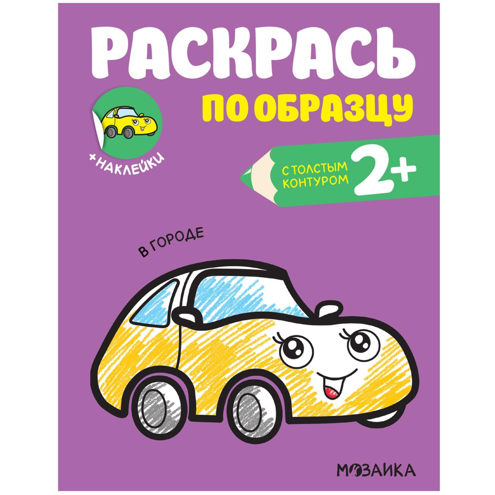 Раскрась по образцу. В городе (7011299) - Купить по цене от 91.00 руб. |  Интернет магазин SIMA-LAND.RU