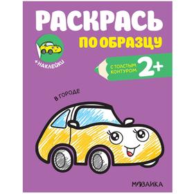 Раскрась по образцу. В городе 7011299