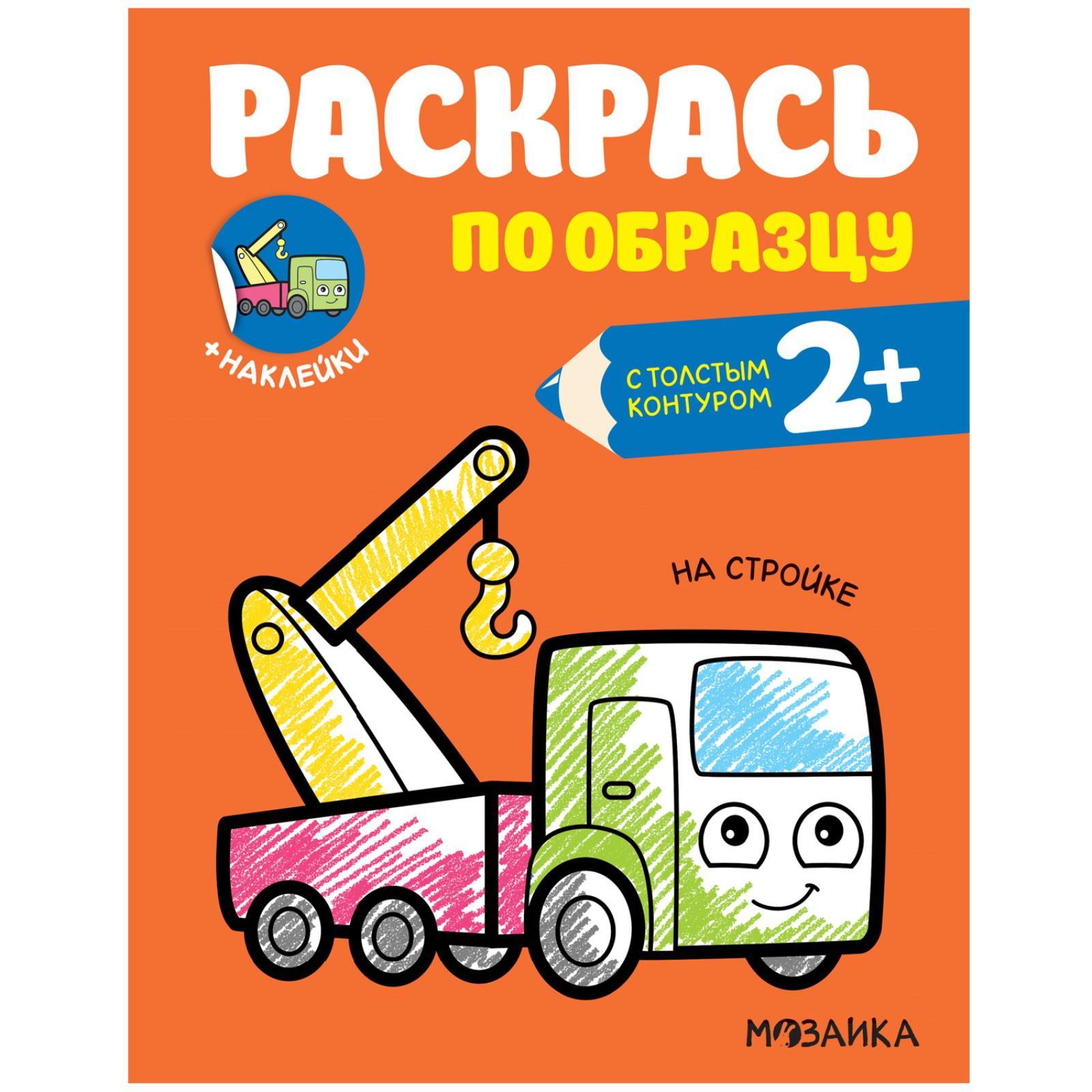 Раскрась по образцу. На стройке (7011301) - Купить по цене от 91.00 руб. |  Интернет магазин SIMA-LAND.RU