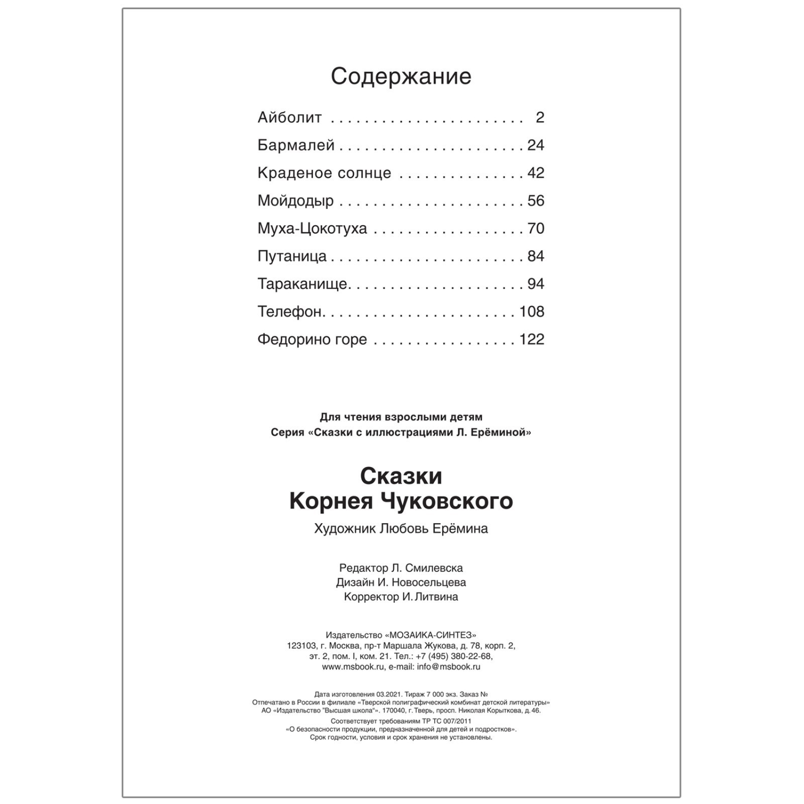 Сказки с иллюстрациями Л. Ерёминой. Сказки Корнея Чуковского. Чуковский К.  И.