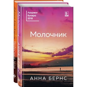 От лауреатов Букеровской премии (комплект из 2 книг)