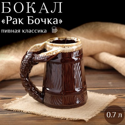 Пивная кружка "Рак Бочка", коричневая, керамика, 0.7 л