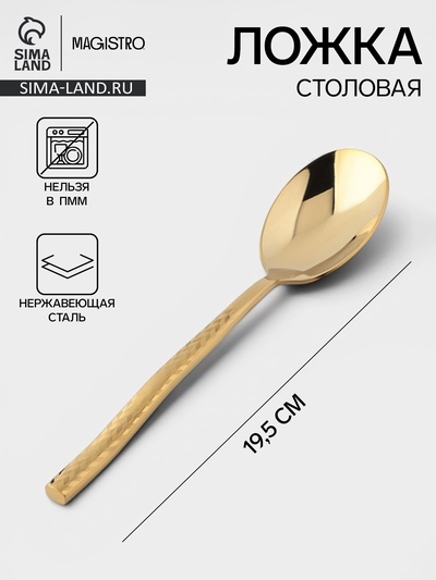 Ложка столовая Magistro Kolos, длина 19.5 см, нержавеющая сталь, золотистая