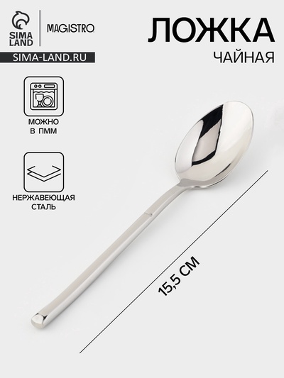 Ложка чайная Magistro Line, длина 15.5 см, нержавеющая сталь, серебристая