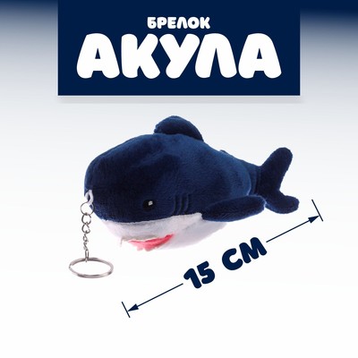 Мягкая игрушка «Акула», на брелоке, 15 см, БЛОХЭЙ, цвета МИКС
