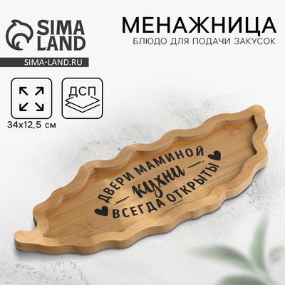 Менажница деревянная Дорого внимание «Мамина кухня», 34×12.5 см