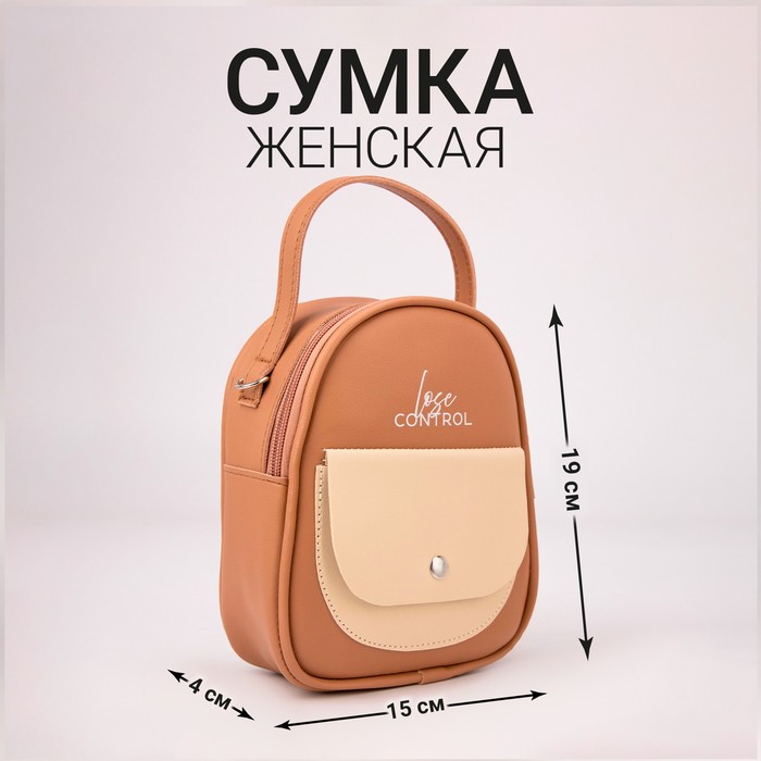 Сумка женская с карманом Lose control 19 х 15 х 4 см цвет бежевый 531₽