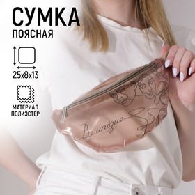 Сумка поясная Be unique, прозрачная, цвет бежевый 5799705