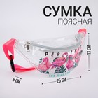 Сумка поясная «Фламинго», прозрачная, цвет розовый - Фото 1