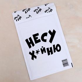 

Крафт-конверт с воздушно-пузырьковой плёнкой, с приколом "Несу", 18 х 26 см