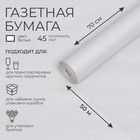 Бумага газетная для обёртки и упаковки, 0.7 м × 50 м, 45 г/м² - Фото 1