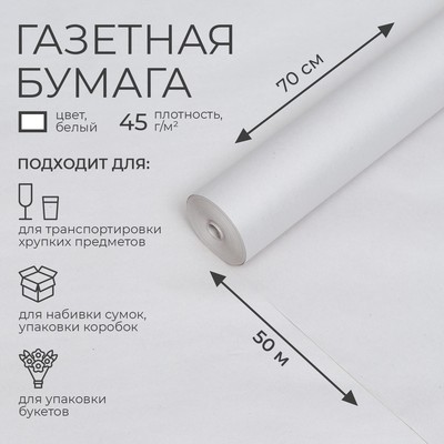 Бумага газетная для обёртки и упаковки, 0.7 м × 50 м, 45 г/м²