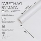 Бумага газетная 0,7 х 20 м, 45 г/м2 - Фото 1