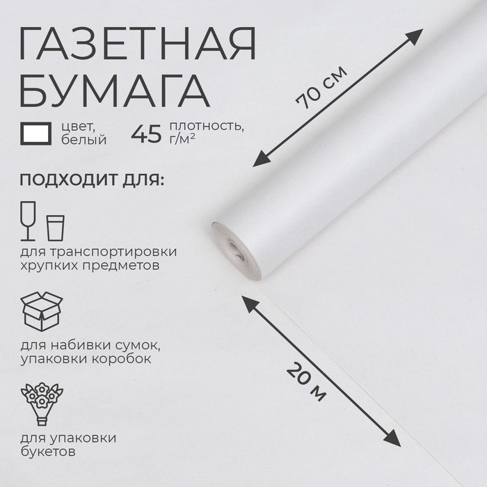 Бумага газетная 0,7 х 20 м, 45 г/м2 - Фото 1