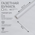 Бумага газетная 0,84 м х 10 м, 45 г/м2 - Фото 1
